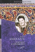 Колин Маккалоу - Поющие в терновнике