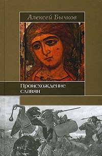 Алексей Бычков - Происхождение славян