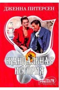 Скандальная история