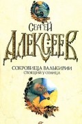 Сергей Алексеев - Сокровища Валькирии. Стоящий у солнца