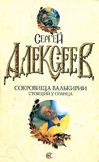 Сергей Алексеев - Сокровища Валькирии. Стоящий у солнца