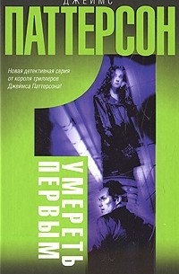 Умереть первым