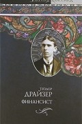 Теодор Драйзер - Финансист