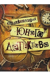 Энциклопедия юного детектива