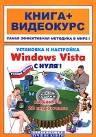  - Установка и настройка Windows Vista с нуля! (+ CD-ROM)
