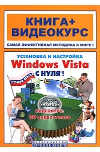  - Установка и настройка Windows Vista с нуля! (+ CD-ROM)
