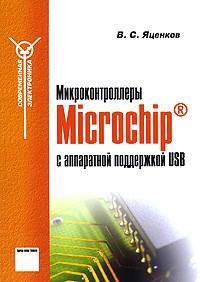 Валерий Яценков - Микроконтроллеры Microchip с аппаратной поддержкой USB
