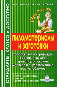 Семейкин А. - 7 раз отмерь. Пиломатериалы