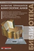 Гиляревский Р. - Развитие принципов книгоописания