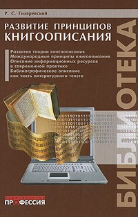 Гиляревский Р. - Развитие принципов книгоописания