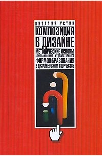 Виталий Устин «Композиция в дизайне» | Angelina Krutin