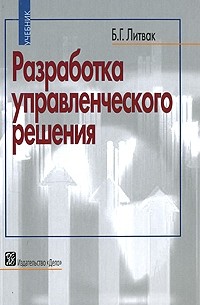 Борис Литвак - Разработка управленческого решения