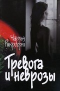 Рикрофт Ч. - Тревога и неврозы