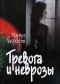Рикрофт Ч. - Тревога и неврозы