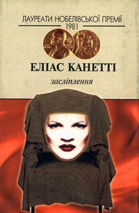 Еліас Канетті - Засліплення