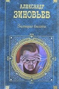 Александр Зиновьев - Зияющие высоты