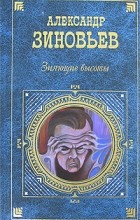 Александр Зиновьев - Зияющие высоты