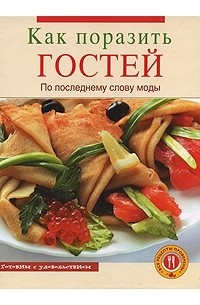 Как поразить гостей