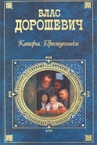 Дорошевич В. - Каторга. Преступники (сборник)