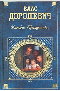 Дорошевич В. - Каторга. Преступники (сборник)