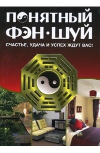  - Понятный Фэн-Шуй. Счастье, удача и успех ждут вас!