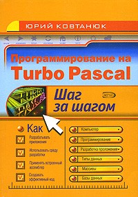 Ковтанюк Ю. - Программирование на Turbo Pascal