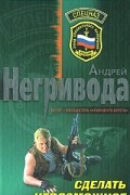 Негривода А. - Сделать невозможное