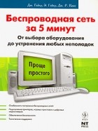 Гайер Д. - Беспроводные сети. Установка и устранение неполадок за 5 минут