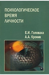 Психологическое время личности