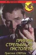 Потапов Алексей Андреевич - Приемы стрельбы из пистолета: Практика СМЕРШа