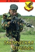 Потапов Алексей Андреевич - Тактическая стрельба