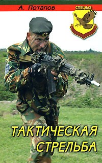 Потапов А. - Тактическая стрельба