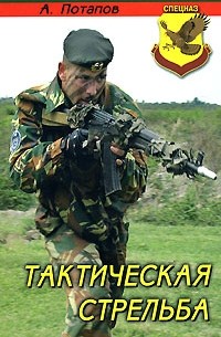 Потапов А. - Тактическая стрельба