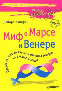 Дебора Кэмерон - Миф о Марсе и Венере