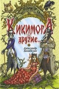 Александр Богаделин - Кикимора и другие. Сказки-притчи