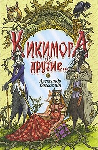 Александр Богаделин - Кикимора и другие. Сказки-притчи