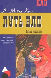 Майкл Холл - Путь НЛП. Образ действий, смысл и критерии овладения НЛП