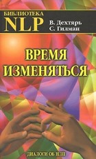 Дехтярь В. - Время изменяться: Диалоги об НЛП