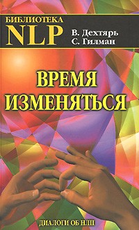 Дехтярь В. - Время изменяться: Диалоги об НЛП