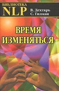 Дехтярь В. - Время изменяться: Диалоги об НЛП