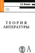 Эмилия Фесенко - Теория литературы