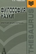 С. А. Лебедев - Философия науки. Краткая энциклопедия