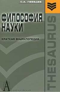 С. А. Лебедев - Философия науки. Краткая энциклопедия