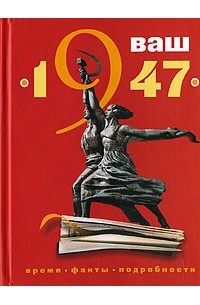  - Ваш год рождения — 1947 (сборник)