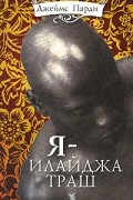 Джеймс Парди - Я — Илайджа Траш