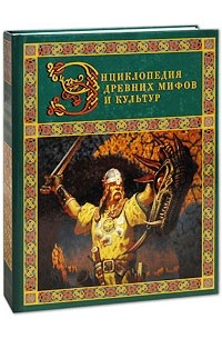 Энциклопедия древних мифов и культур. Энциклопедия мифология. Энциклопедия древних мифов. Энциклопедия древних мифов. Имена победы в кожаном переплете.