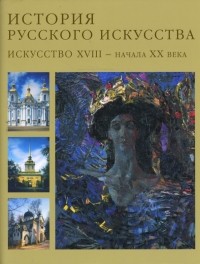 Михаил Алленов - История русского искусства.Искусство ХVIII-начала ХХIвека +с/о