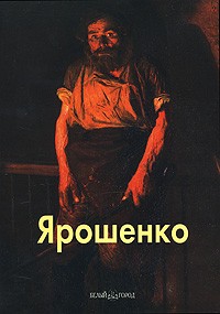 Вольф Г. - Ярошенко
