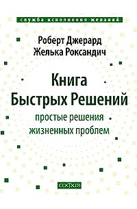  - Книга Быстрых Решений. Простые решения жизненных проблем