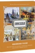 Москва. Живописная Россия